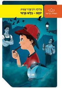 יותם בלש פרטי (יד 2 )- גלילה רון-פדר כתר