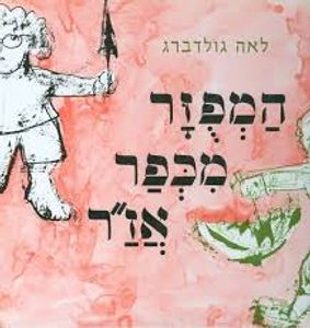 המפזר מכפר אז"ר (יד 2 כחדש) - לאה גולדברג עם עובד