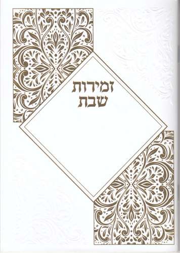 זמירות שבת- בינת הלב- נוסח אשכנז- ספרד