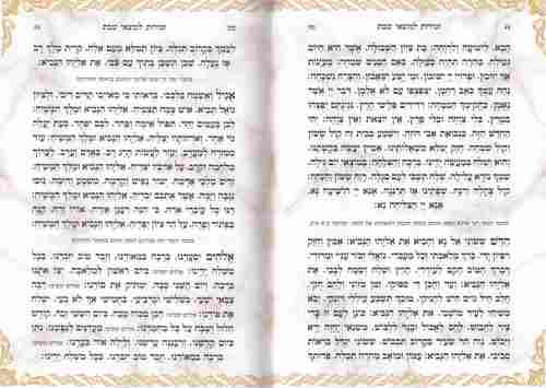 זמירות שבת- בינת הלב- נוסח אשכנז- ספרד