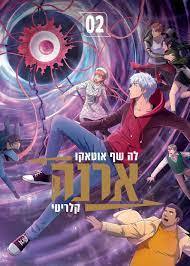 ארנה 02 -  קלריטי - לה שף אוטאקו כנרת