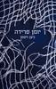 יומן פרידה - ניצן ויסמן