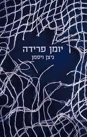 יומן פרידה - ניצן ויסמן זמורה ביתן