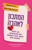 המתכון לאהבה - ד"ר ג'ולי שוורץ-גוטמן ד"ר ג'ון גוטמן