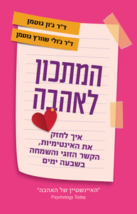 המתכון לאהבה - ד"ר ג'ולי שוורץ-גוטמן ד"ר ג'ון גוטמן זמורה ביתן