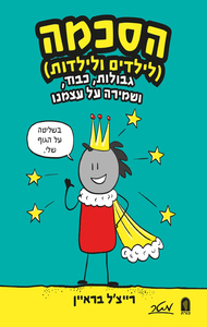הסכמה (לילדים ולילדות) - רייצ'ל בראיין מטר