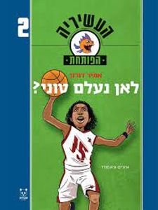 העשיריה הפותחת 2 לאן נעלם טוני (יד 2 כריכה רכה)  - אמיר דורון  שונות 
