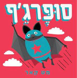 סופרג'ף (יד 2) (כריכה רכה ספריית פיג'מה) - מט קאר
