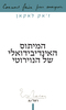 המיתוס האינדיבידואלי של הנוירוטי - ז'אק לאקאן