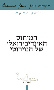 המיתוס האינדיבידואלי של הנוירוטי - ז'אק לאקאן רסלינג