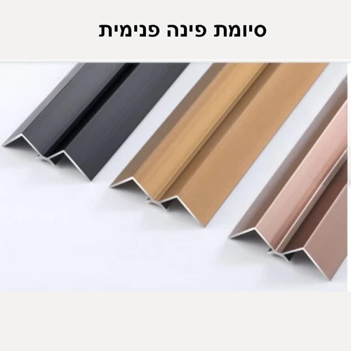 פרופילי סיומת לפלטות חיפוי PVC
