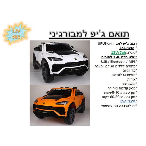 גיפ ממונע 12V למבורגיני 4X4 מקורי - Lamborghini Urus ST-X