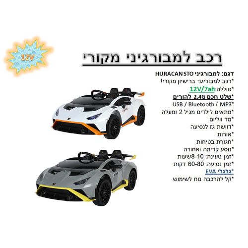 אוטו ממונע 12V למבורגיני הורקאן 4X4 מקורי - Lamborghini Huracan STO