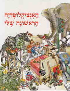 האנציקלופדיה הראשונה שלי (יד 2) - מסדה בשיתוף Larousse