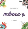 גן המפלצות (יד 2) -אפרים סידון  עיצוב מפלצות- יוסי אבולעפיה