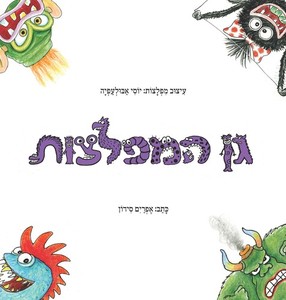 גן המפלצות (יד 2) -אפרים סידון  עיצוב מפלצות- יוסי אבולעפיה שונות 
