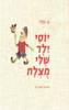 יוסי ילד שלי מוצלח (יד 2 כחדש) - ע. הלל ליאת יניב