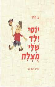יוסי ילד שלי מוצלח (יד 2 כחדש) - ע. הלל ליאת יניב עם עובד