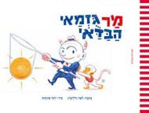מר גזמאי הבדאי (יד 2) - לאה גולדברג ירמי פינקוס ספריית פועלים 