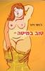 טוב במיטה - ג'ניפר ויינר (יד2)