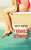 כמעט מושלם - ג'ניפר ויינר (יד2)
