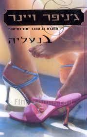 בנעליה - ג'ניפר ויינר (יד2) מודן