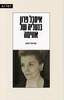 איסבל פרון בנעליה של אוויטה (יד 2 ) - אביטל הכט