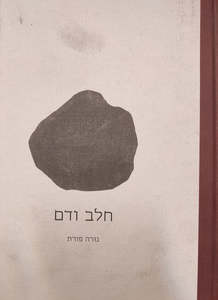 חלב ודם: סיפורו של אלכסיי(יד 2 כחדש) - נורה פורת, שירה פנקס  שונות 