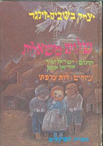 שלוש משאלות (יד 2) - יצחק בשביס-זינגר רות צרפתי אוסף צומן