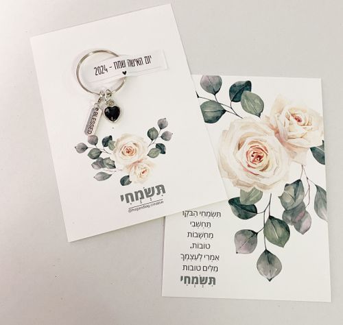 כרטיס ברכה נשי - תשמחי עם מחזיק מפתחות לב