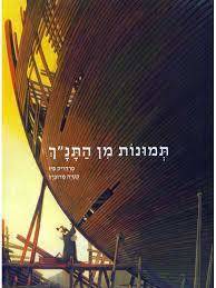 תמונות מן התנ"ך (יד 2) - פרדריק פיו קטיה מרוביץ כנרת