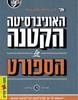 האוניברסיטה הקטנה של הספורט (כמעט) כל מה שצריך לדעת כדי להרגיש חכמים (יד 2 כחדש) - רונן דורפן ואלון זנדר
