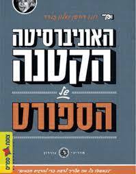 האוניברסיטה הקטנה של הספורט (כמעט) כל מה שצריך לדעת כדי להרגיש חכמים (יד 2 כחדש) - רונן דורפן ואלון זנדר שונות 