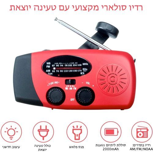 רדיו סולארי מקצועי עם פנס וטעינה יוצאת