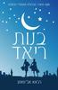 בנות ריאד (סקס והעיר הגדולה מאחורי הרעלה) (יד 2) - ראג'אא אל-סאנע