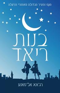 בנות ריאד (סקס והעיר הגדולה מאחורי הרעלה) (יד 2) - ראג'אא אל-סאנע כנרת
