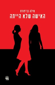 האישה שלא הייתה (יד 2) - אילה בן-פורת כתר
