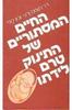 החיים המסתוריים של התינוק טרם לידתו (יד 2) - תומס ורני