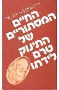 החיים המסתוריים של התינוק טרם לידתו (יד 2) - תומס ורני זמורה ביתן