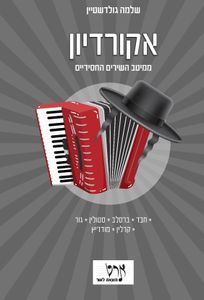 ספר תווים ל אקורדיון - ממיטב הלהיטים החסידיים