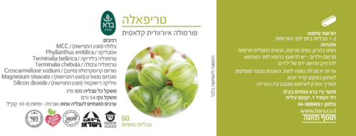 טריפאלה ברא צמחים 60 טבליות - Bara Triphala Tablets
