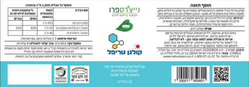 קולגן טריפל נייצ'רס פרו 60 טבליות - Nature's Pro Collagen Tripple
