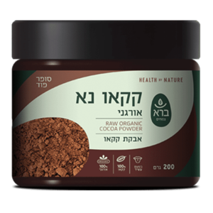 אבקת קקאו נא אורגני ברא צמחים 200 גרם - Bara Raw Organic Cacao Powder