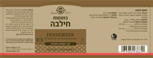חילבה סולגאר 100 כמוסות צמחיות - Solgar Fenugreek