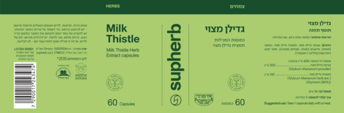 גדילן מצוי סופהרב 60 כמוסות - Supherb Milk Thistle
