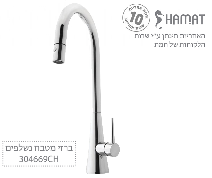 ברז מטבח נשלף 2 מצבי זרימה | כרום | CH 304669 | סדרת CONI | חמת HAMAT