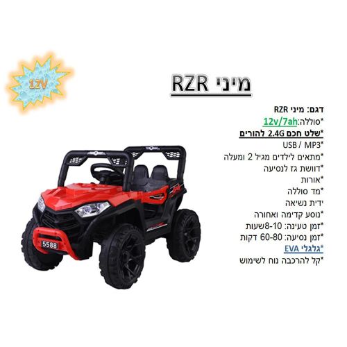 באגי ממונע 12V מיני RZR