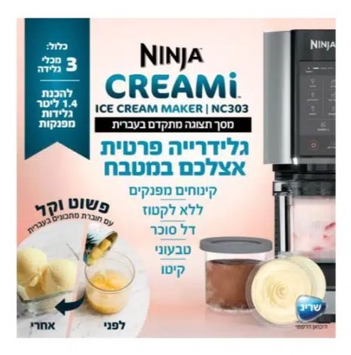 מכונת גלידה Ninja Creami NC303 נינג'ה