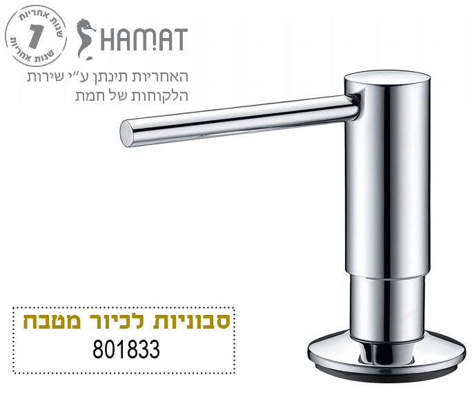 סבוניה לסבון נוזלי לכיור מטבח | כרום | 330 מ"ל | 801833 CH | חמת HAMAT