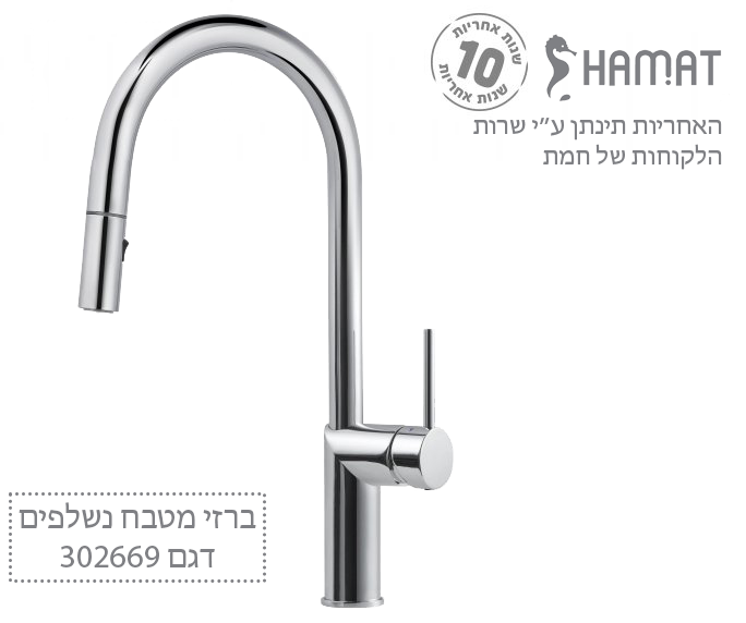 ברז נשלף למטבח 2 מצבי זרימה TERRA | כרום | 302669 CH | חמת HAMAT